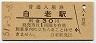 室蘭本線・白老駅(30円券・昭和51年)