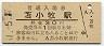 室蘭本線・苫小牧駅(30円券・昭和51年)