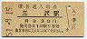 三セク化★東北本線・三沢駅(30円券・昭和51年)