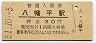 花輪線・八幡平駅(30円券・昭和51年)
