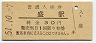 大船渡線・盛駅(30円券・昭和51年)