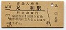 両毛線・足利駅(30円券・昭和51年)