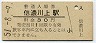 小海線・信濃川上駅(30円券・昭和51年)