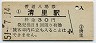 小海線・清里駅(30円券・昭和51年)
