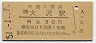 奥羽本線・大沢駅(30円券・昭和51年)