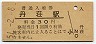 八高線・丹荘駅(30円券・昭和51年)