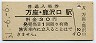 吾妻線・万座・鹿沢口駅(30円券・昭和51年)