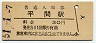 南武線・平間駅(30円券・昭和51年)