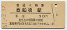 総武本線・西船橋駅(30円券・昭和51年)0010