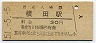久留里線・横田駅(30円券・昭和51年)