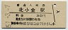 常磐線・北小金駅(30円券・昭和51年)