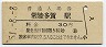 常磐線・常陸多賀駅(30円券・昭和51年)