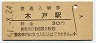 常磐線・木戸駅(30円券・昭和51年)