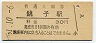 総武本線・銚子駅(30円券・昭和51年)