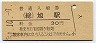 総武本線・旭駅(30円券・昭和51年)