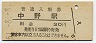 中央本線・中野駅(30円券・昭和51年)