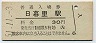 山手線・日暮里駅(30円券・昭和51年)