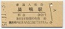 山手線・巣鴨駅(30円券・昭和51年)