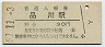 ○37★山手線・品川駅(30円券・昭和51年)