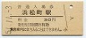 東海道本線・浜松町駅(30円券・昭和51年)