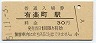 東海道本線・有楽町駅(30円券・昭和51年)