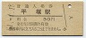 東海道本線・平塚駅(30円券・昭和51年)