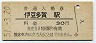 伊東線・伊豆多賀駅(30円券・昭和51年)