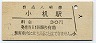 横浜線・小机駅(30円券・昭和51年)