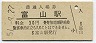 北陸本線・富山駅(30円券・昭和51年)