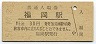 三セク化★北陸本線・福岡駅(30円券・昭和51年)