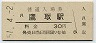 山陽本線・鷹取駅(30円券・昭和51年)