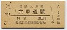東海道本線・六甲道駅(30円券・昭和51年)