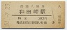 山陽本線・和田岬駅(30円券・昭和51年)