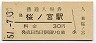 大阪環状線・桜ノ宮駅(30円券・昭和51年)