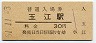 山陰本線・玉江駅(30円券・昭和51年)