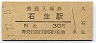 福知山線・石生駅(30円券・昭和51年)