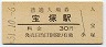 福知山線・宝塚駅(30円券・昭和51年)0216