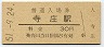 草津線・寺庄駅(30円券・昭和51年)