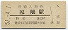 奈良線・城陽駅(30円券・昭和51年)