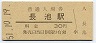 奈良線・長池駅(30円券・昭和51年)