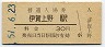関西本線・伊賀上野駅(30円券・昭和51年)