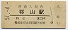 関西本線・郡山駅(30円券・昭和51年)