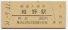 福知山線・相野駅(30円券・昭和51年)