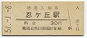 片町線・忍ヶ丘駅(30円券・昭和51年)