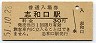 芸備線・志和口駅(30円券・昭和51年)