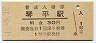 土讃本線・琴平駅(30円券・昭和51年)7087