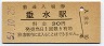 廃線★大隅線・垂水駅(30円券・昭和51年)