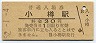 函館本線・小樽駅(30円券・昭和52年)