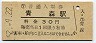 東北本線・青森駅(30円券・昭和52年)