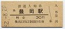 山陰本線・豊岡駅(30円券・昭和52年)